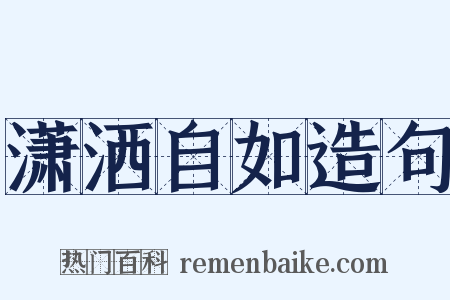 潇洒自如造句是什么意思的图片